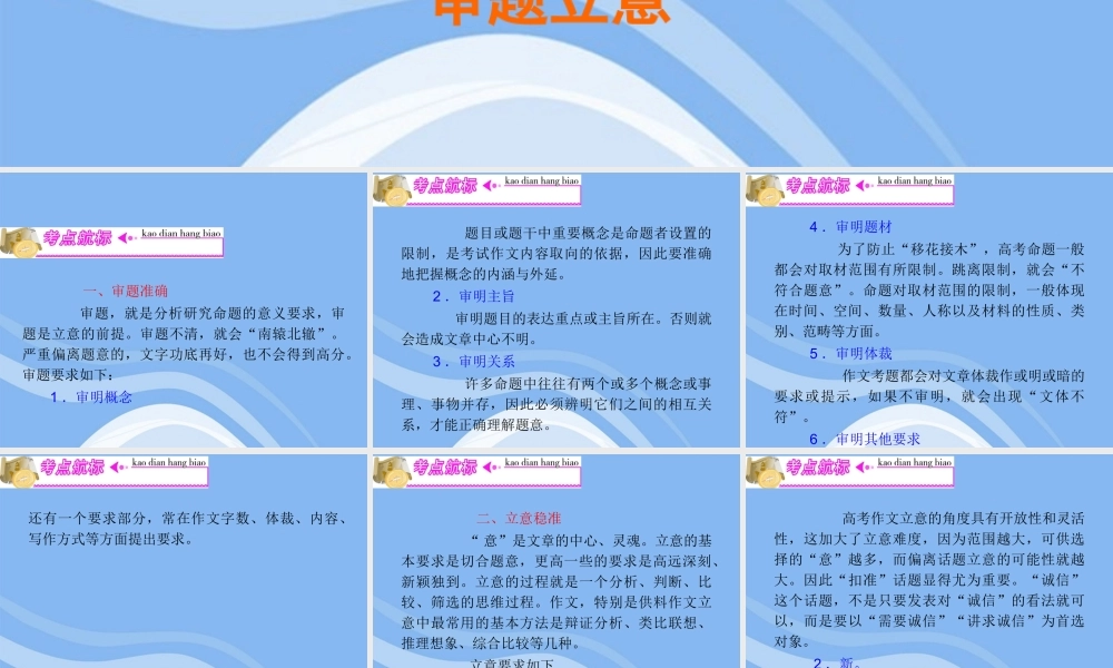 高三语文复习 第5部分第1节 审题立意课件 粤教版 课件