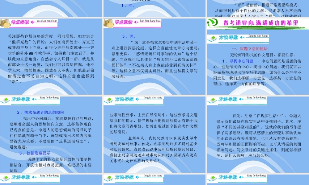 高三语文复习 第5部分第1节 审题立意课件 粤教版 课件