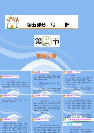 高三语文复习 第5部分第1节 审题立意课件 粤教版 课件