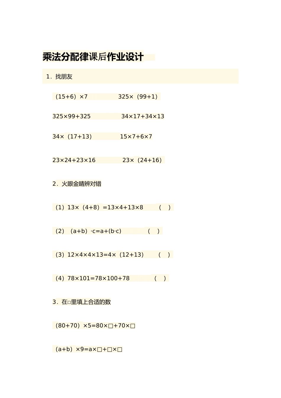 小学数学北师大2011课标版四年级《乘法分配律》课后作业_第1页