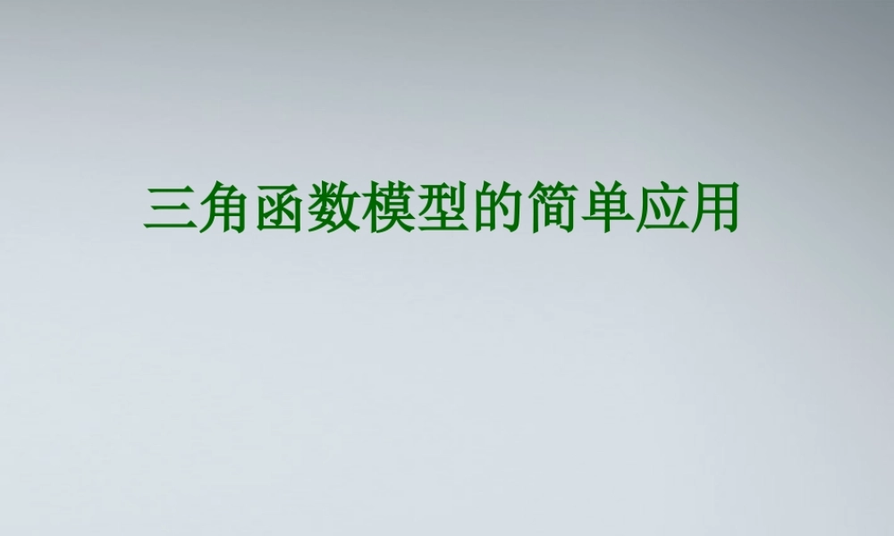 高中数学(解三角形的实际应举例－三角函数模型的应用)课件1 北师大版必修5 课件