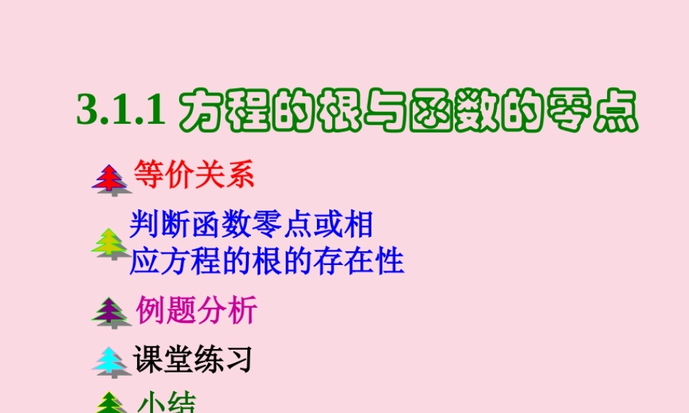 高中数学 第三章 函数的应用 31 函数与方程 311 方程的根与函数的零点课件2 新人教A版必修1 课件