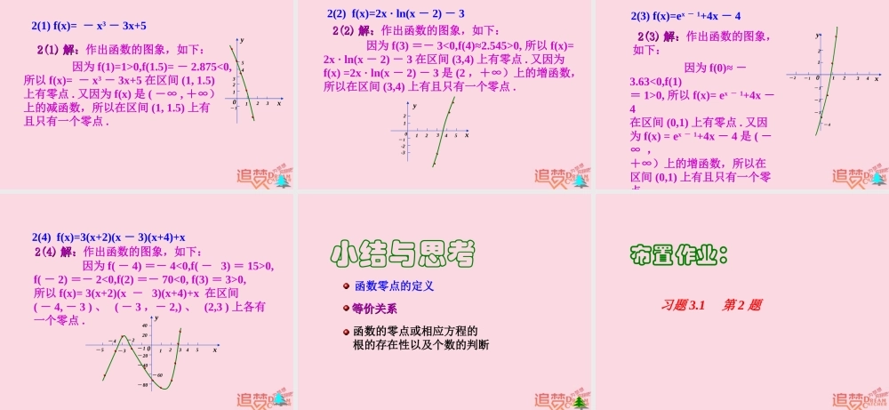 高中数学 第三章 函数的应用 31 函数与方程 311 方程的根与函数的零点课件2 新人教A版必修1 课件
