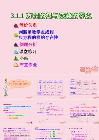 高中数学 第三章 函数的应用 31 函数与方程 311 方程的根与函数的零点课件2 新人教A版必修1 课件