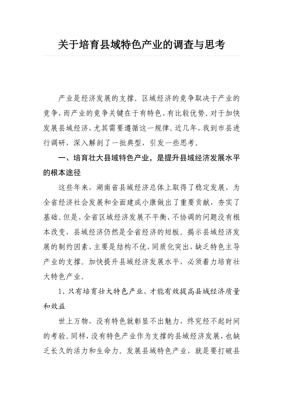 关于培育县域特色产业的调查与思考_第1页