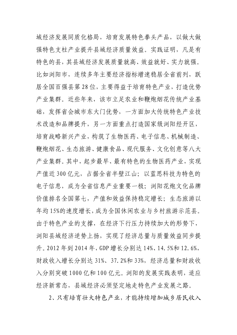 关于培育县域特色产业的调查与思考_第2页