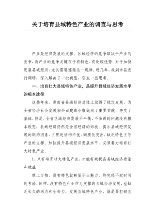 关于培育县域特色产业的调查与思考