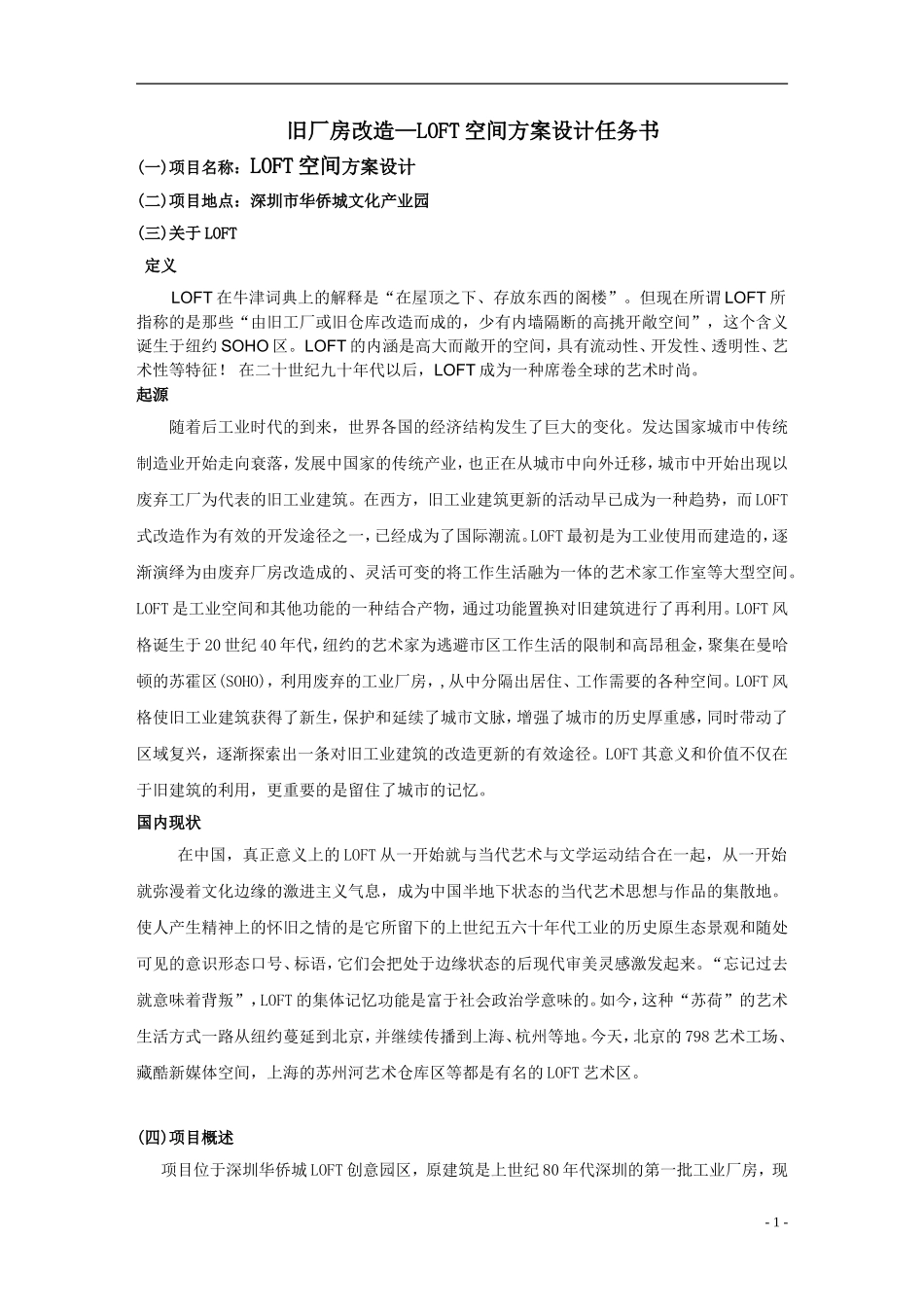 旧厂房改造--LOFT空间装饰方案设计任务书_第1页