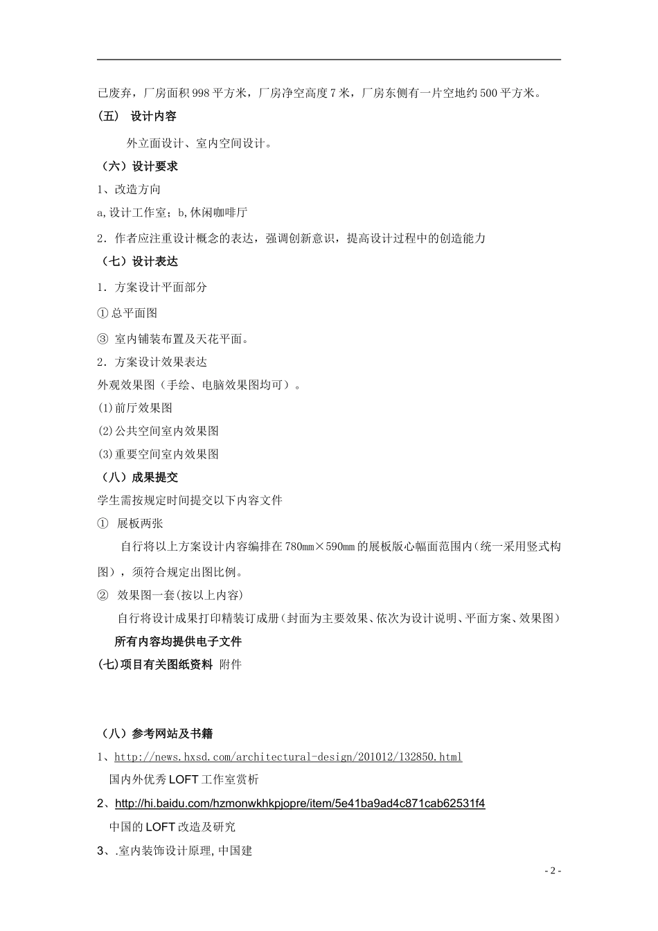 旧厂房改造--LOFT空间装饰方案设计任务书_第2页