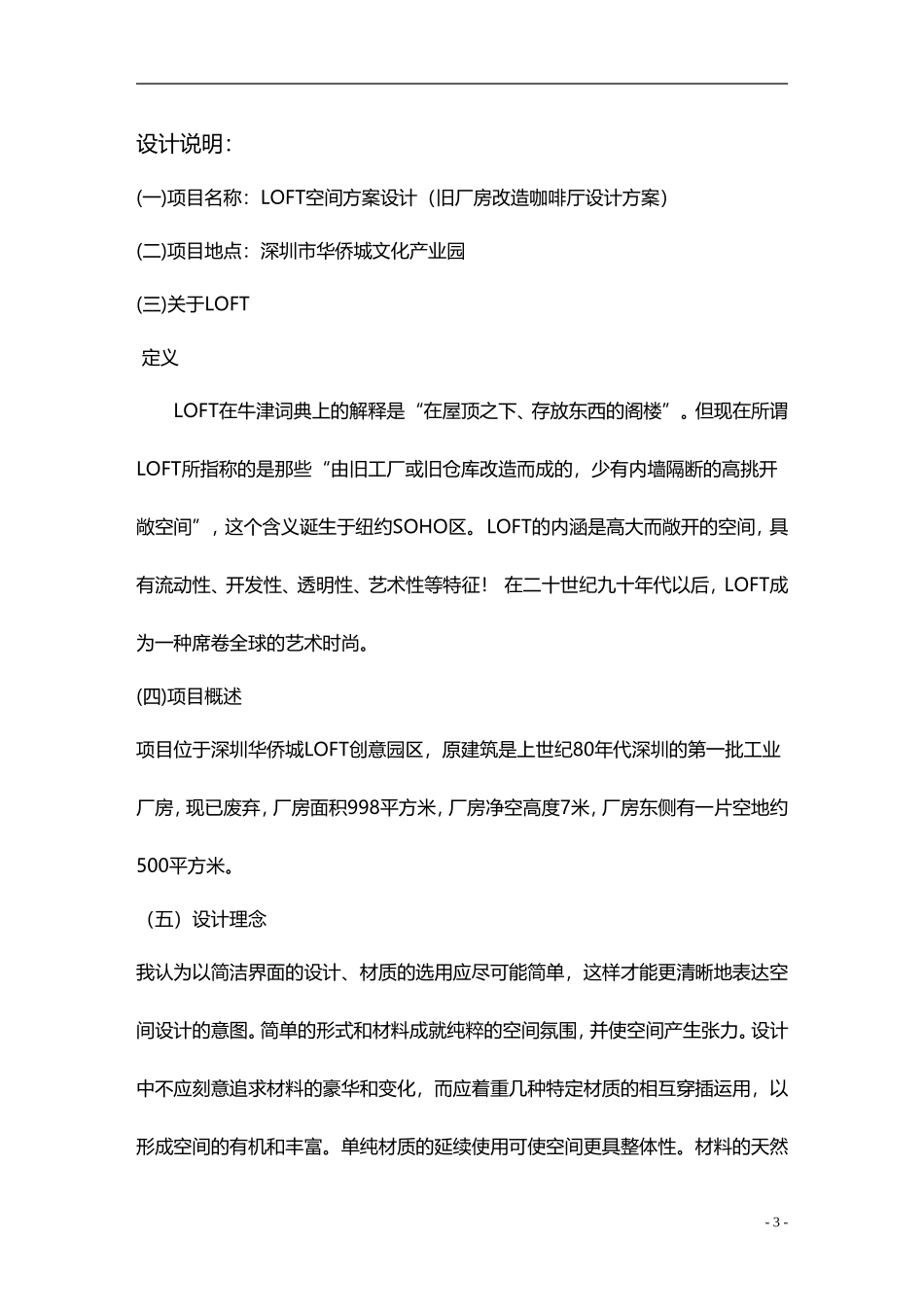 旧厂房改造--LOFT空间装饰方案设计任务书_第3页