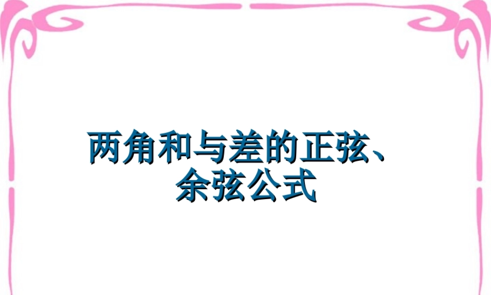 高一数学两角和与差的正弦余弦公式 课件