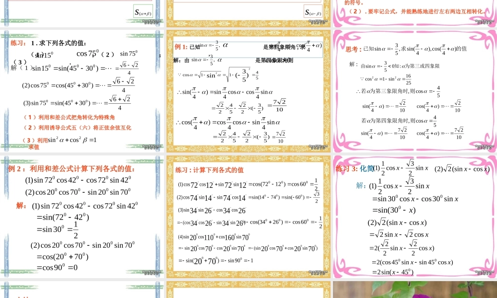 高一数学两角和与差的正弦余弦公式 课件