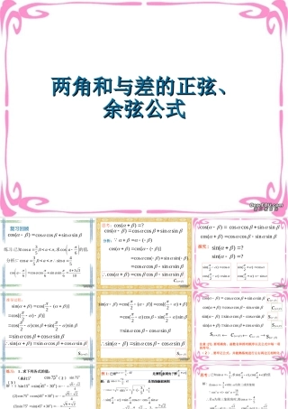 高一数学两角和与差的正弦余弦公式 课件