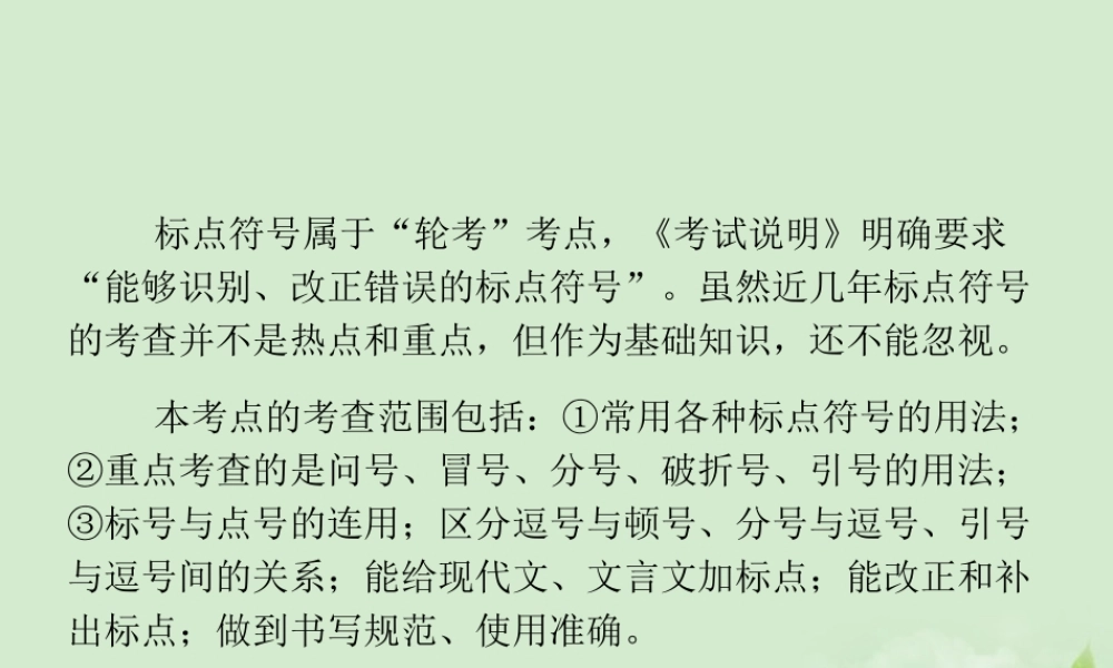 高考语文二轮复习 专题18 正确使用标点符号同步课件