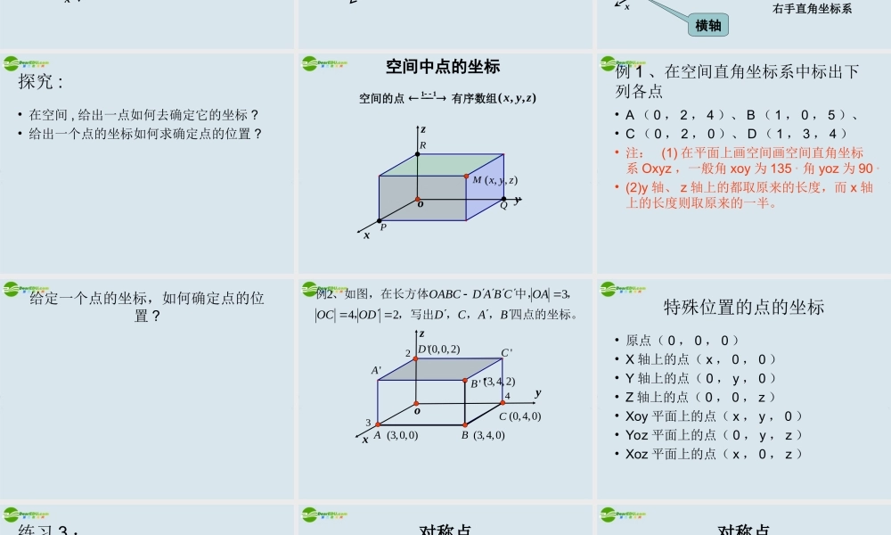 高中数学 空间直角坐标系课件 新人教A版必修2 课件