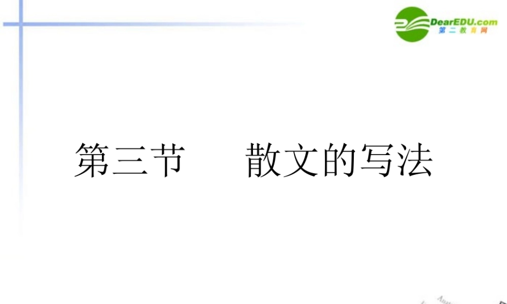 高考语文 散文的写法作文复习课件 新人教版 课件