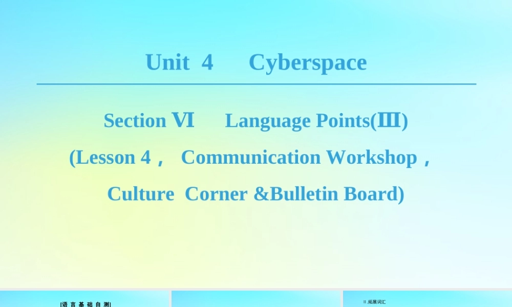 高中英语 Unit 4 Cyberspace Section Ⅵ Language PointsⅢLesson 4，Communication Workshop，Culture Corner Bulletin Board课件 北师大版必修2 课件