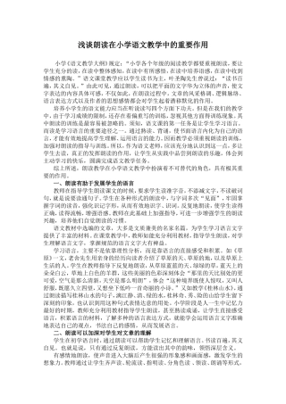 浅谈朗读在小学语文教学中的重要作用
