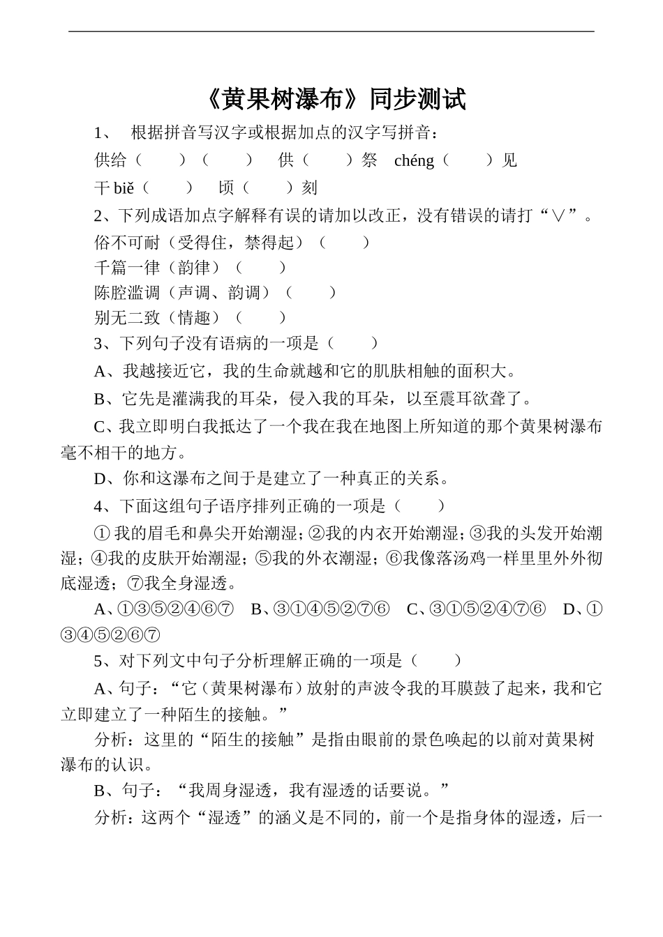 《黄果树瀑布》同步测试_第1页