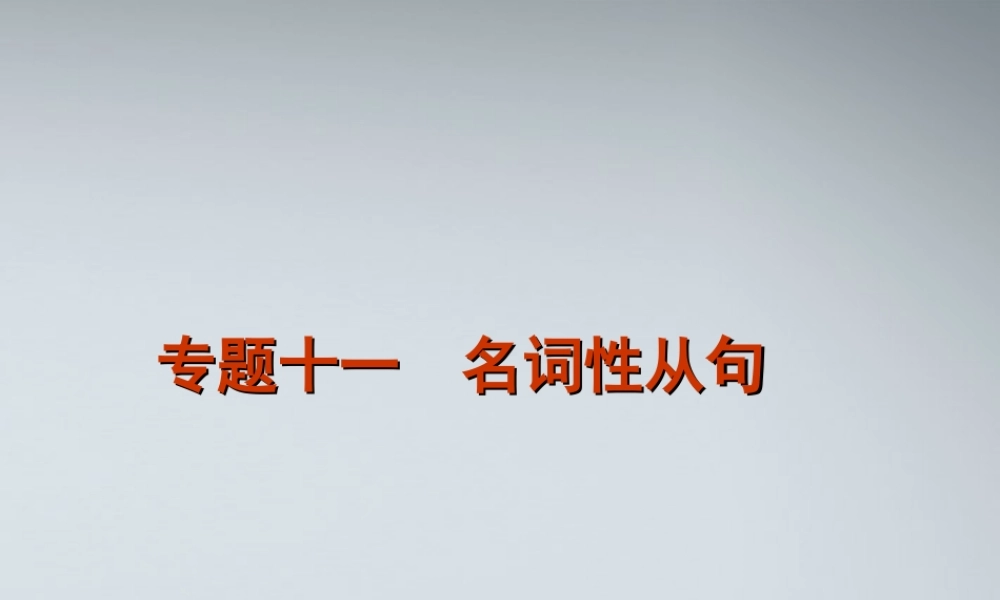 高考英语二轮复习 第1部分 单项填空 专题11 名词性从句精品课件 课标版 课件