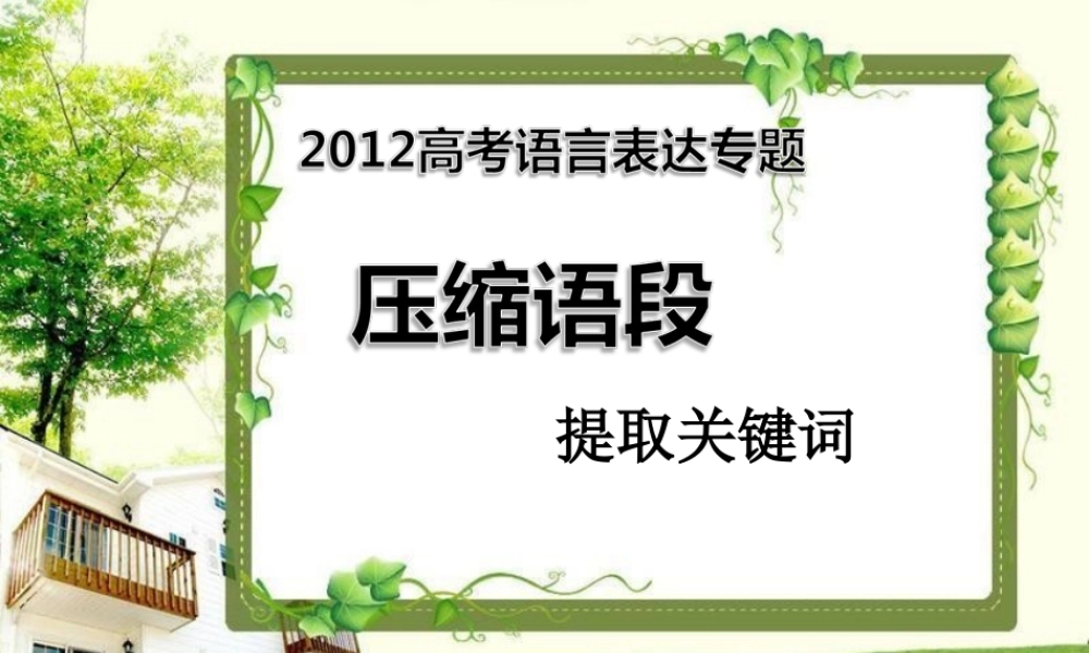 压缩语段——提取关键词、定向概括、下定义
