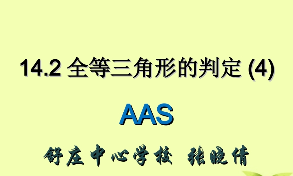 三角形全等的判定定理4(AAS)