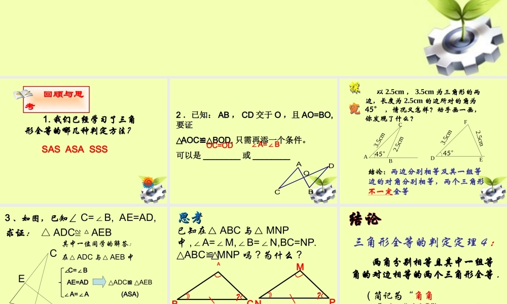 三角形全等的判定定理4(AAS)