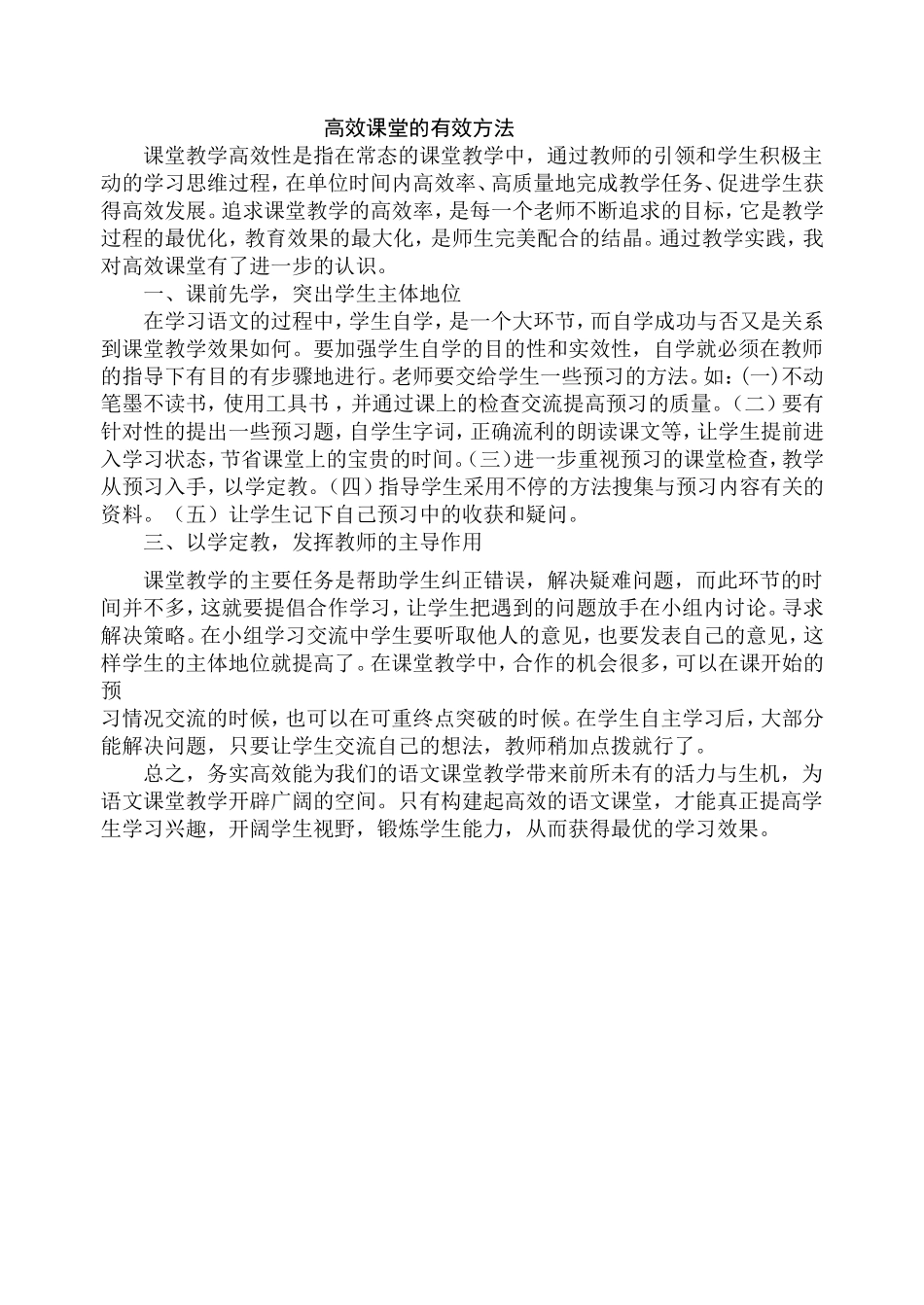 高效课堂的有效方法_第1页