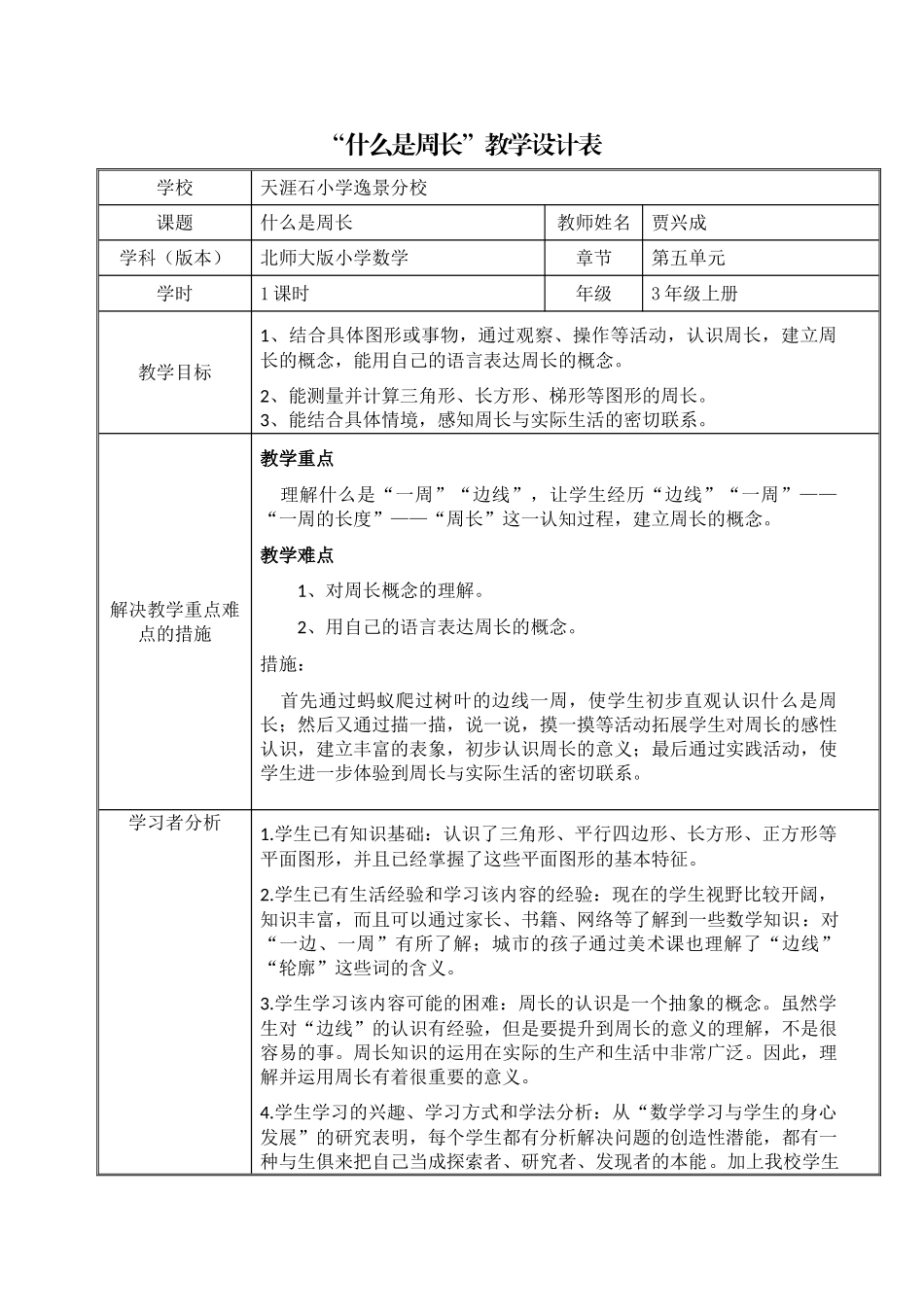 小学数学北师大2011课标版三年级小学数学3上《什么是周长》_第1页