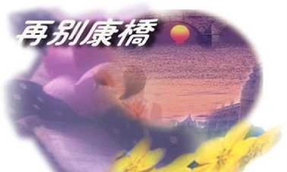 高中语文徐志摩再别康桥课件人教版 课件