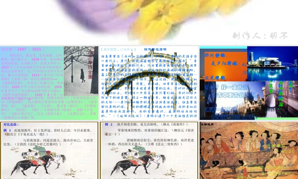 高中语文徐志摩再别康桥课件人教版 课件