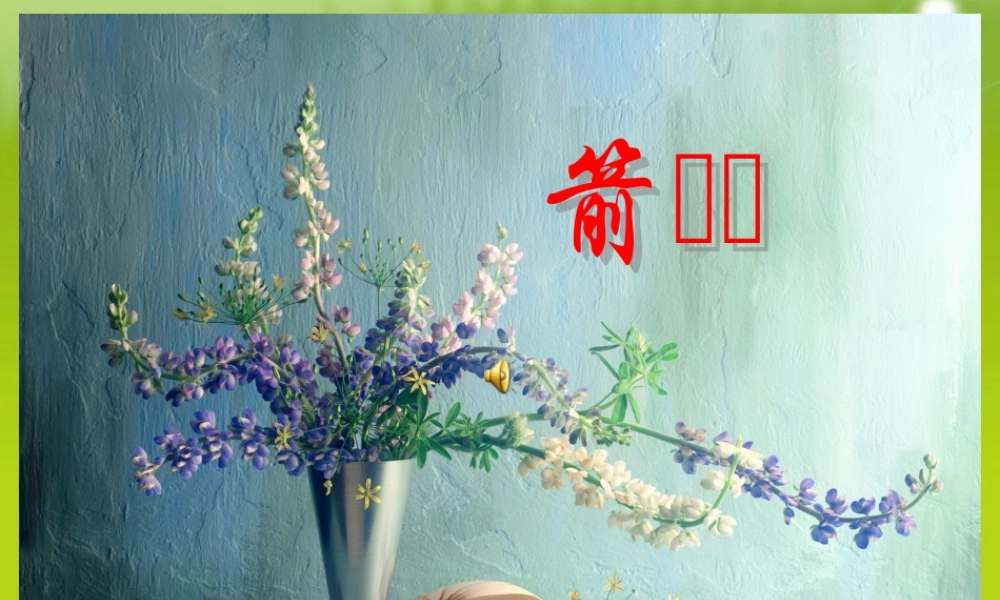 高中语文 第二专题 此情可待成追忆 箭与歌精品课件 苏教版必修5 课件