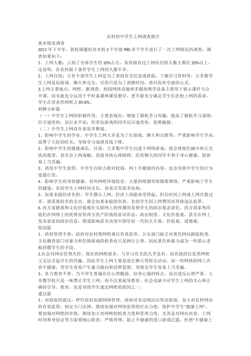 农村初中学生上网调查报告_第1页