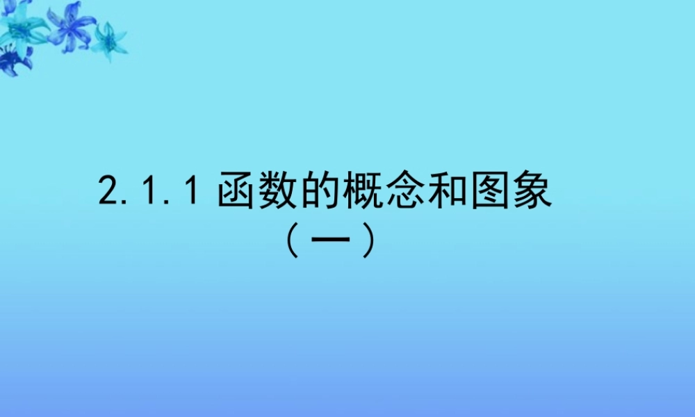 高中数学 21(函数的概念和图象)课件四 苏教版必修1  课件