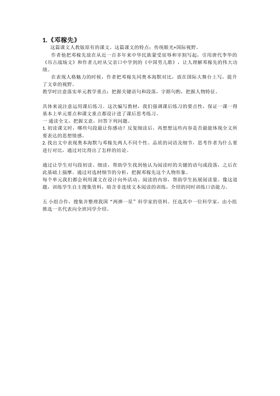 (部编)初中语文人教2011课标版七年级下册邓稼先教学设计-(12)_第1页