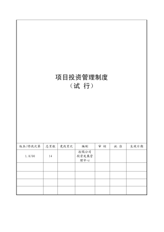 项目投资管理制度