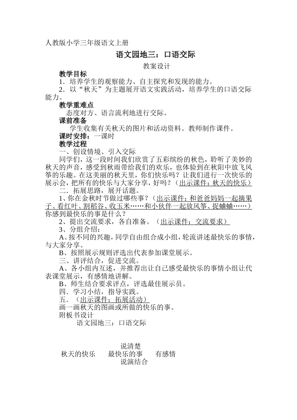 人教版小学三年级上册语文园地三口语交际教学案例_第1页