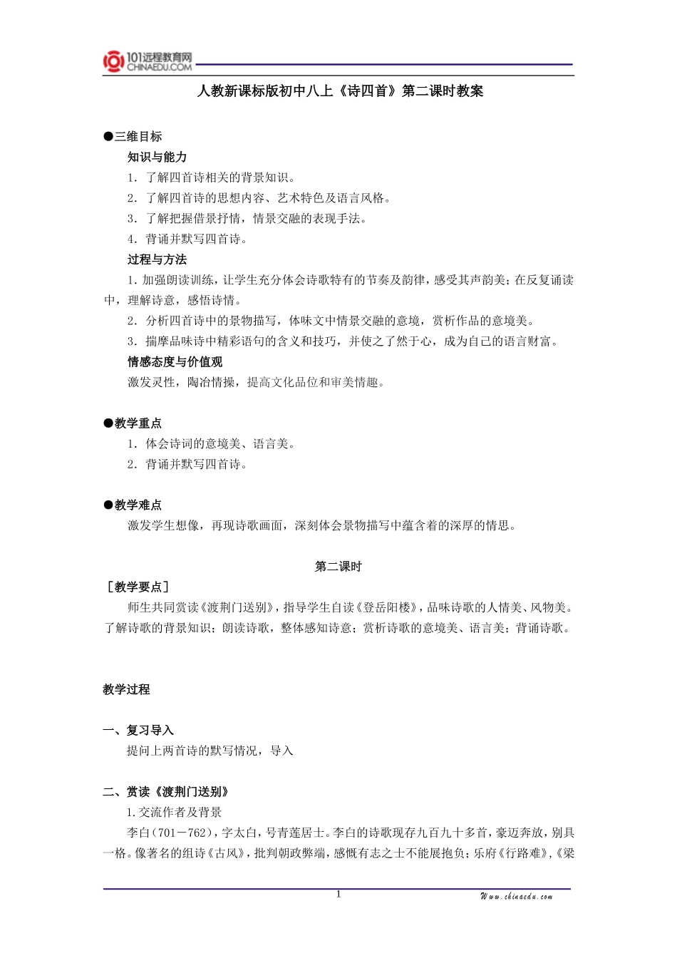 人教新课标版初中八上《诗四首归园田居(其三)使至塞上渡荆门送别登岳阳楼(其一)》第二课时教案_第1页