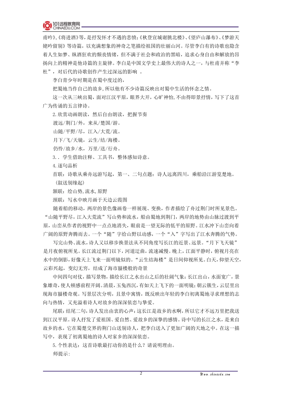 人教新课标版初中八上《诗四首归园田居(其三)使至塞上渡荆门送别登岳阳楼(其一)》第二课时教案_第2页