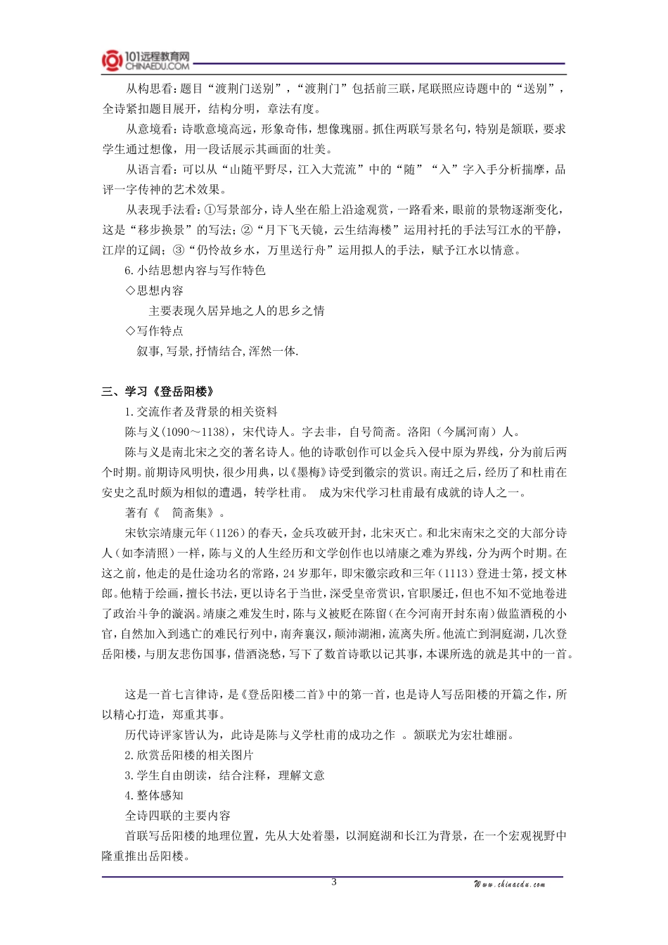 人教新课标版初中八上《诗四首归园田居(其三)使至塞上渡荆门送别登岳阳楼(其一)》第二课时教案_第3页