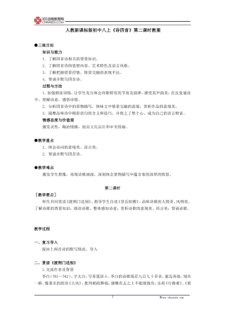 人教新课标版初中八上《诗四首归园田居(其三)使至塞上渡荆门送别登岳阳楼(其一)》第二课时教案