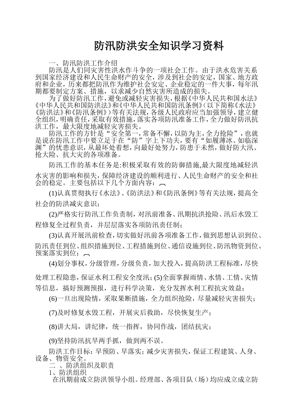 防洪防汛安全知识学习资料_第1页