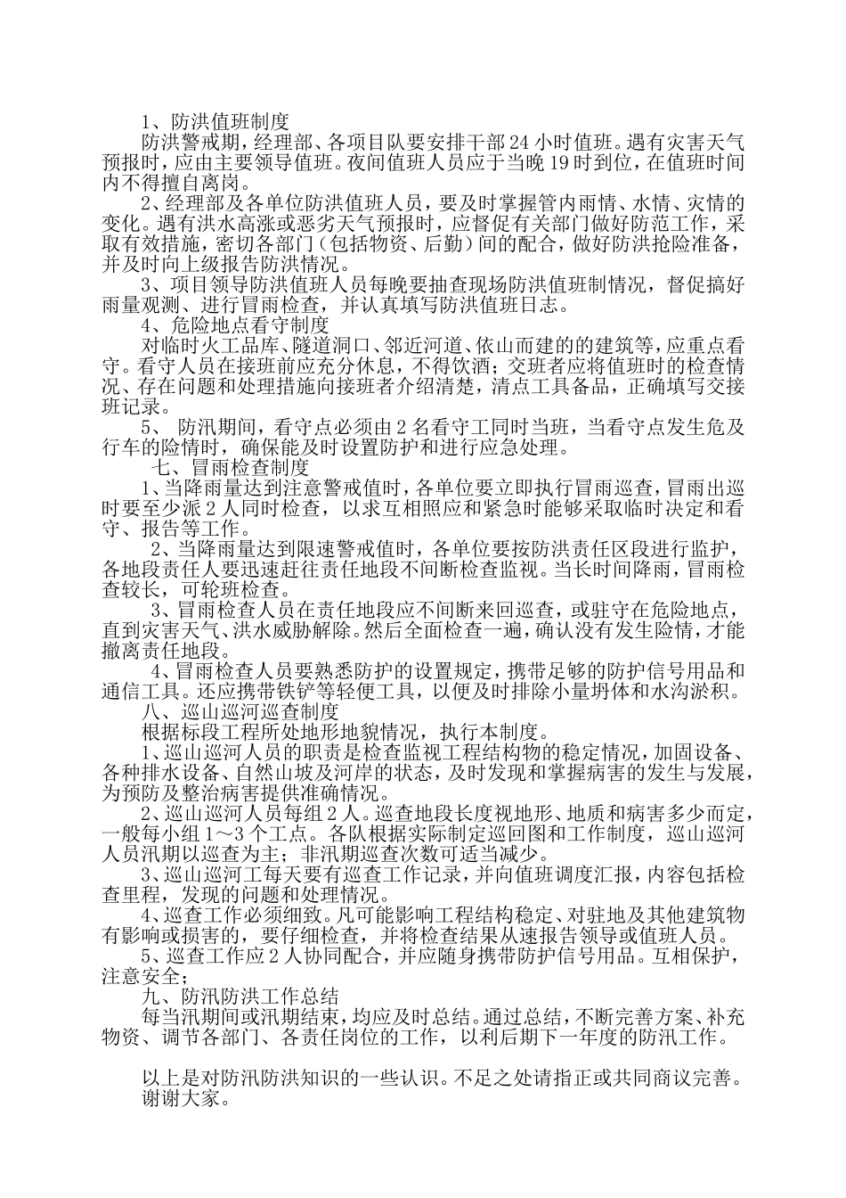 防洪防汛安全知识学习资料_第3页