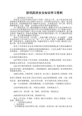 防洪防汛安全知识学习资料