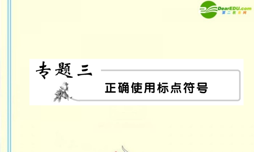 高考语文 3标点模块突破复习课件