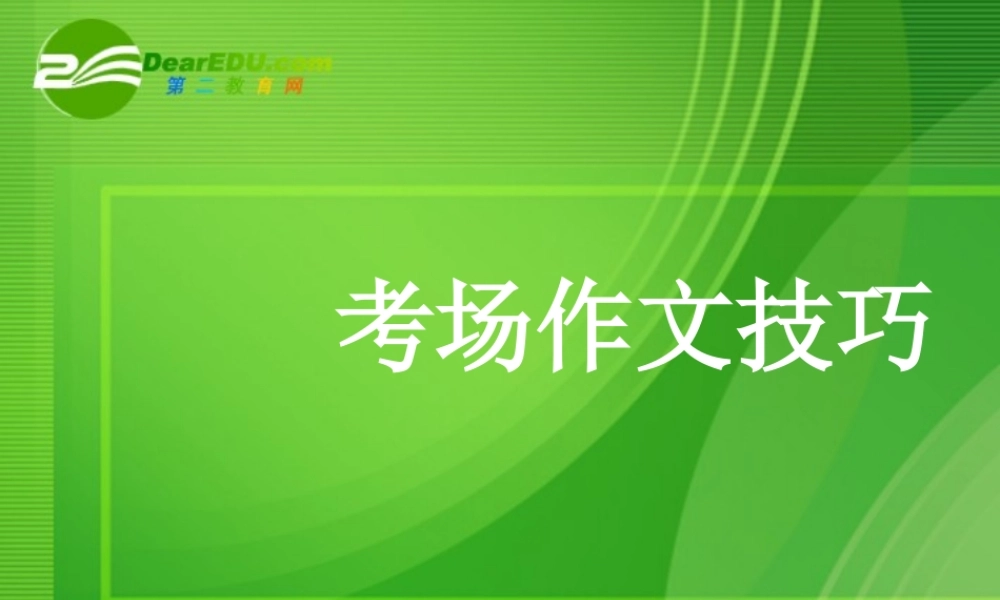 高考语文 作文写作指导考场作文技巧课件 新人教版 课件