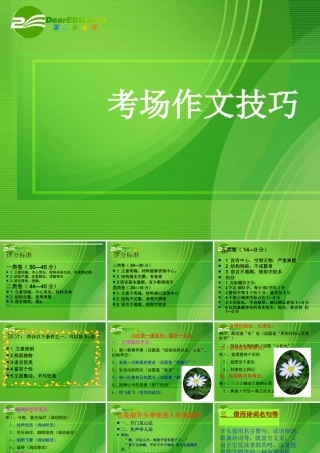 高考语文 作文写作指导考场作文技巧课件 新人教版 课件