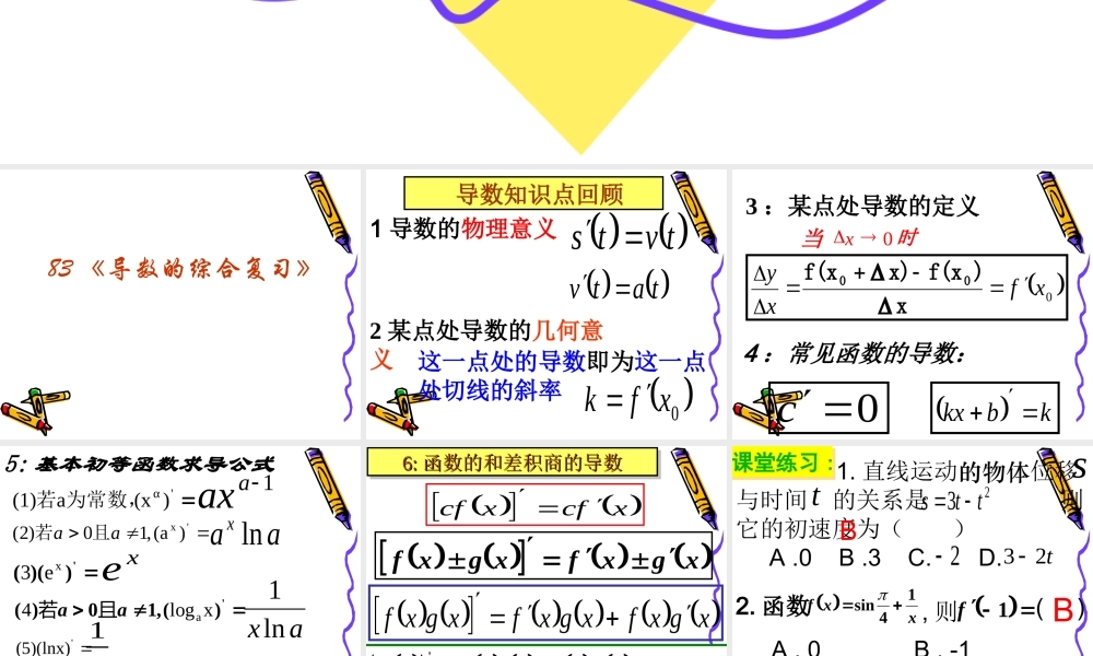 高三数学高考复习强化双基系列课件83(导数的综合复习)课件人教版 课件