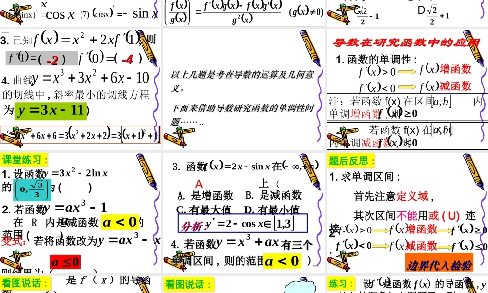 高三数学高考复习强化双基系列课件83(导数的综合复习)课件人教版 课件