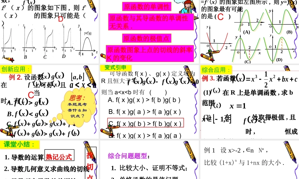 高三数学高考复习强化双基系列课件83(导数的综合复习)课件人教版 课件